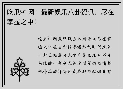 吃瓜91网：最新娱乐八卦资讯，尽在掌握之中！