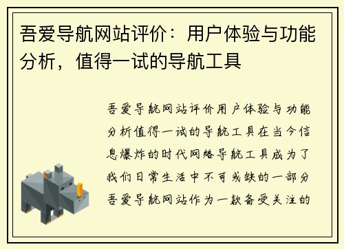 吾爱导航网站评价：用户体验与功能分析，值得一试的导航工具