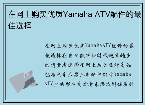 在网上购买优质Yamaha ATV配件的最佳选择