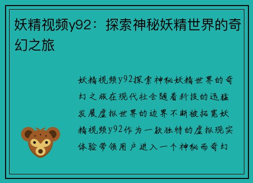 妖精视频y92：探索神秘妖精世界的奇幻之旅
